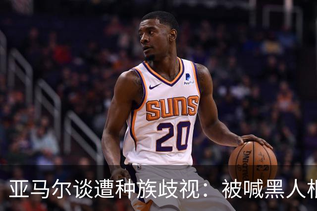亚马尔谈遭种族歧视：被喊黑人根本不会刺痛我，我本身就是黑人