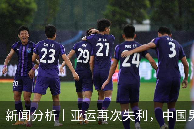 新闻分析丨亚运再次失利，中国男篮差距何在