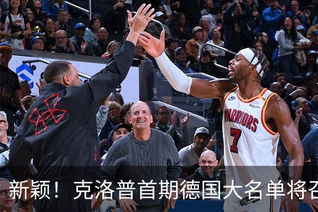 新颖！克洛普首期德国大名单将召多达40人！分2批参赛 29人已确定