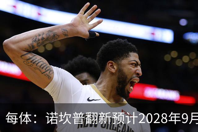 每体：诺坎普翻新预计2028年9月完全竣工，施工过程中有很多改进