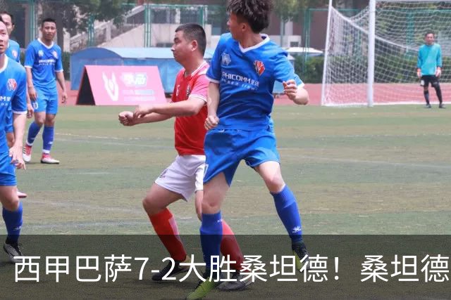 西甲巴萨7-2大胜桑坦德！桑坦德教练赛后表态引人深思
